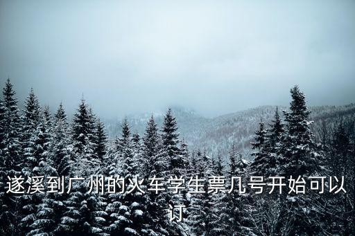 遂溪到廣州的火車學生票幾號開始可以訂