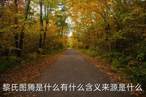 黎氏圖騰是什么有什么含義來(lái)源是什么