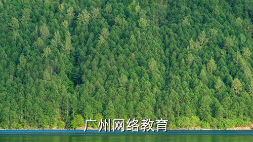 廣州網絡教育