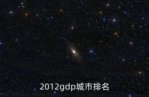 重慶gdp排名廣州，廣東和重慶哪個(gè)經(jīng)濟(jì)強(qiáng)