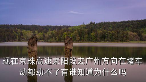 現在京珠高速耒陽段去廣州方向在堵車動都動不了有誰知道為什么嗎
