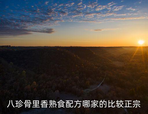 八珍骨里香熟食配方哪家的比較正宗