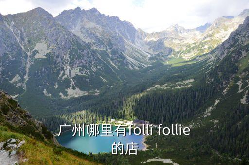 黔五福廣州專賣店，廣州有furla專賣店嗎