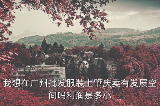 廣州批發(fā)市場(chǎng)拿貨利潤(rùn)有多少，廣州白馬服裝批發(fā)市場(chǎng)在那進(jìn)的衣服便宜嗎利潤(rùn)高嗎
