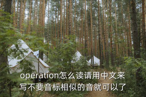 operation怎么讀請用中文來寫不要音標相似的音就可以了