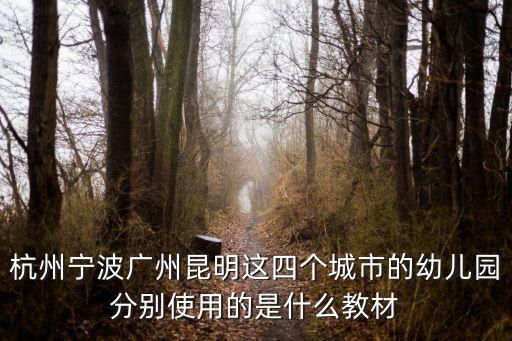 廣州機關二幼用什么教材，廣州市教材的版本