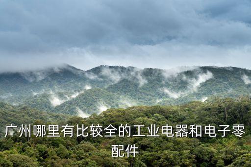 廣州工控配件處理，廣州哪里有比較全的工業電器和電子零配件