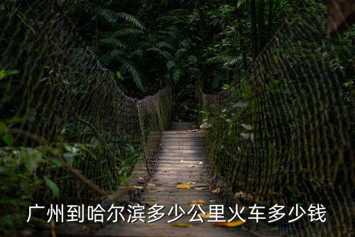 廣州到哈爾濱多少公里路程，廣州到哈兒濱有多遠