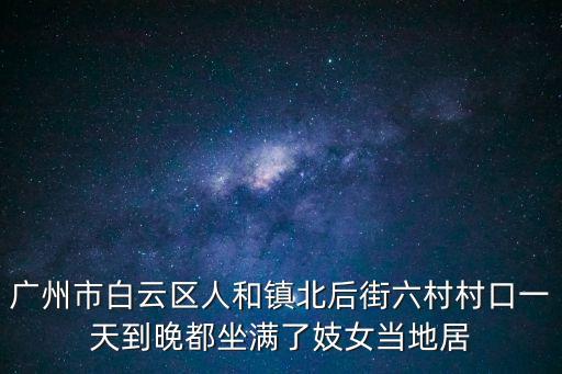 廣州燕南街道新聞，廣州市沿江路天上人間 有沒有被查關門