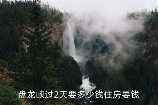 盤龍峽過2天要多少錢住房要錢