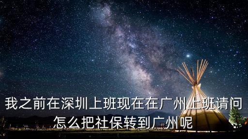 在深圳如何在廣州辦理社?？?，我之前在深圳上班現(xiàn)在在廣州上班請(qǐng)問(wèn)怎么把社保轉(zhuǎn)到廣州呢