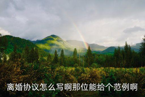 離婚協(xié)議書范文廣州本地寶，離婚協(xié)議書
