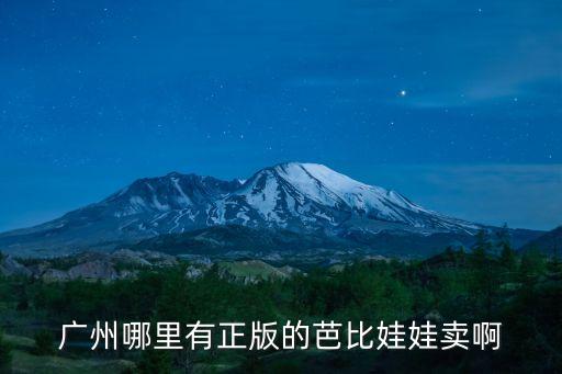 廣州boom 娃娃店，廣州哪里有正版的芭比娃娃賣啊