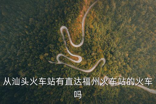 廣州汕頭市去福州的動車，汕頭到福州動車時刻表