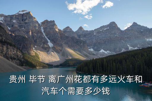 廣州到蓋州多少錢，車票廣州到錦州多少錢