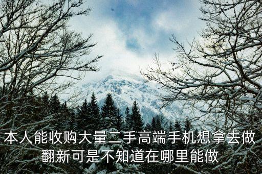 廣州收購手機零件翻新高檔貨，請問廣州iphone5手機有高價回收的地方嗎這個不想要了打算換個