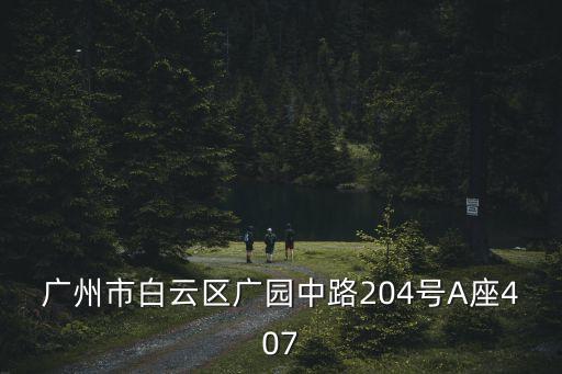 廣州市白云區(qū)廣園中路204號A座407