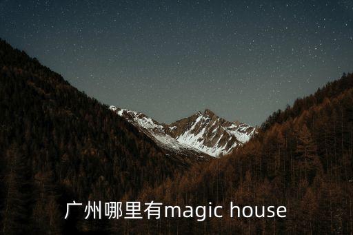 廣州哪里有magic house