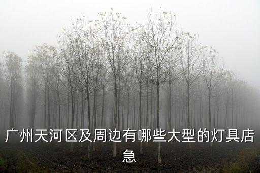 廣州合順燈具店，廣州哪里有臺燈賣