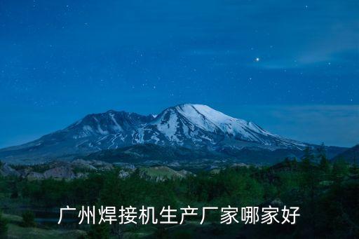 廣州直縫焊機選哪家，廣州焊接機生產廠家哪家好