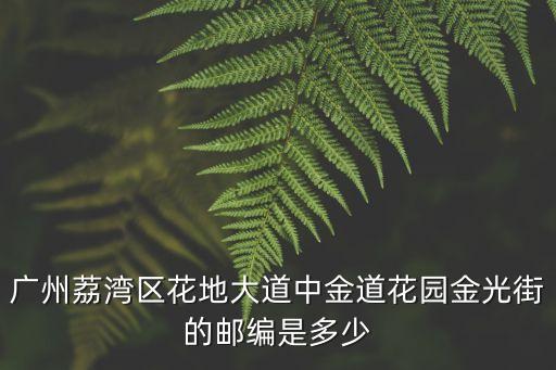 廣州荔灣區花地大道中金道花園金光街的郵編是多少