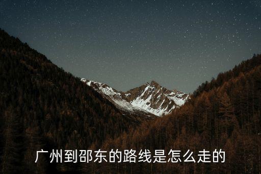 廣州到邵東的路線是怎么走的