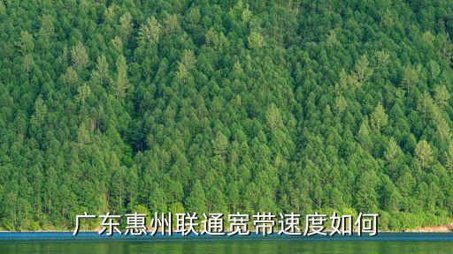 廣東惠州聯通寬帶速度如何