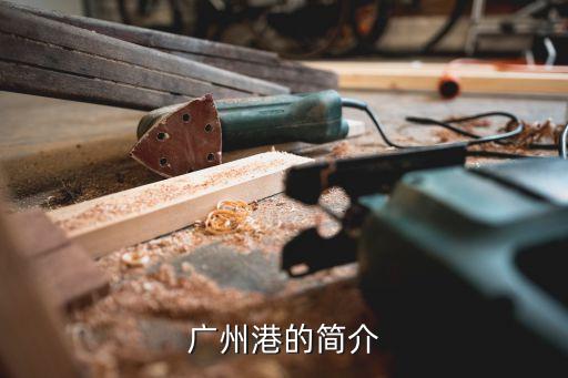 廣州港菲律賓煤炭，什么港位于渤海還是著名的煤炭轉運港