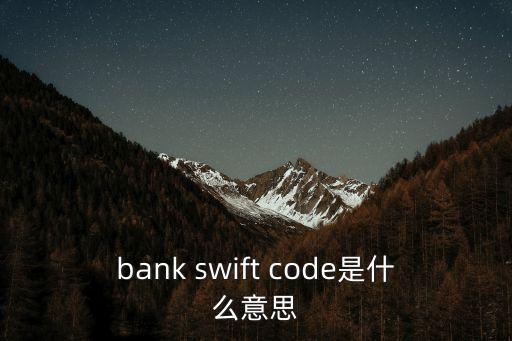 bank swift code是什么意思