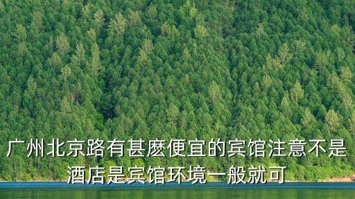 廣州旅游攻略北京路住宿，廣州市北京路附近哪家快捷酒店好