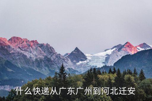 廣州天智物流園有到河北嗎，廣州到河北的物流