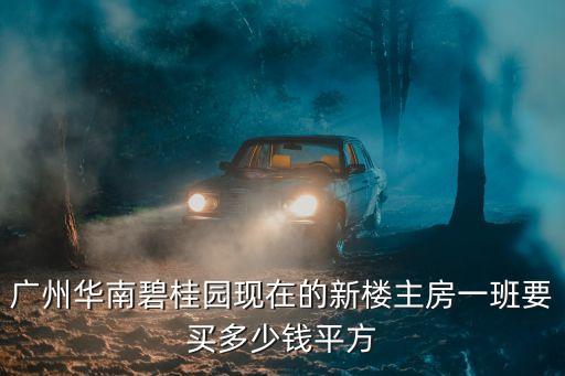 廣州碧桂園房?jī)r(jià)近期情況，廣州華南碧桂園房?jī)r(jià)