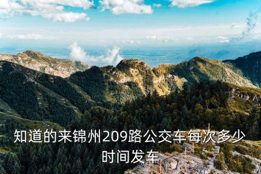 知道的來錦州209路公交車每次多少時間發(fā)車