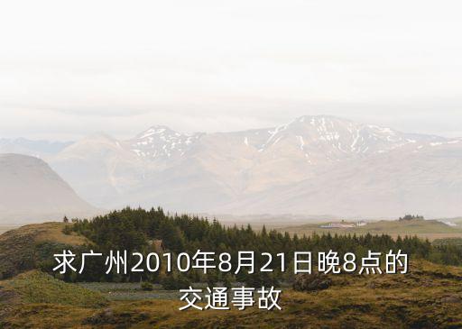 求廣州2010年8月21日晚8點的交通事故