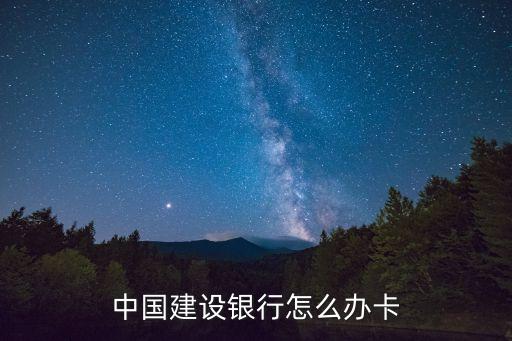 中國(guó)建設(shè)銀行怎么辦卡