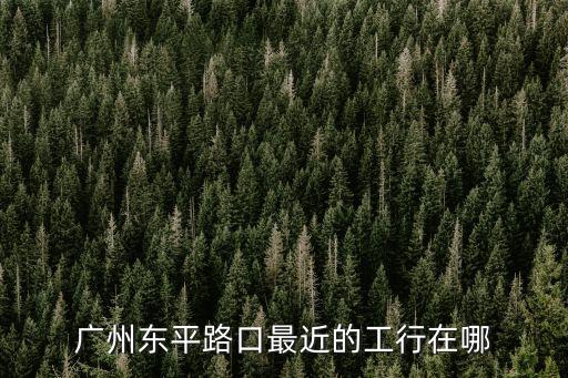 廣州工商環(huán)城支行電話，廣州市工商銀行環(huán)城支行的營業(yè)時間是什么