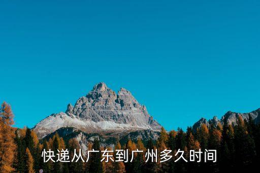 廣東廣州的快遞幾天能到，廣州市內 快遞一般多久內可以送到