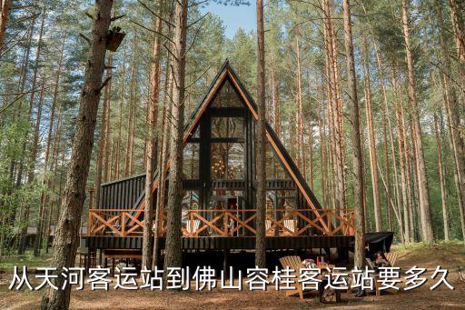 從天河客運站到佛山容桂客運站要多久