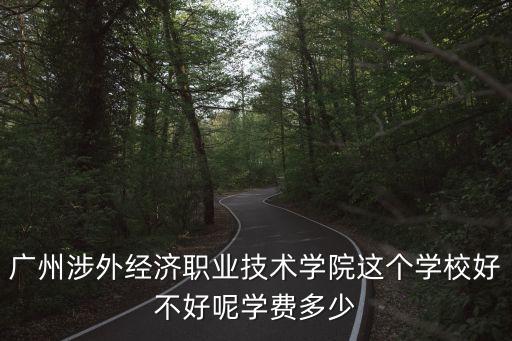 廣州涉外經濟職業技術學院校董，廣州涉外經濟學院