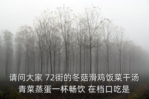 請問大家 72街的冬菇滑雞飯菜干湯青菜蒸蛋一杯暢飲 在檔口吃是