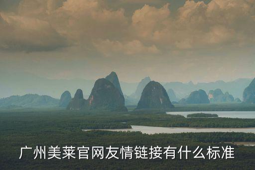 廣州美萊商城，廣州美萊官網友情鏈接有什么標準