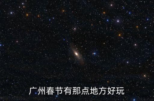 廣州春節有那點地方好玩