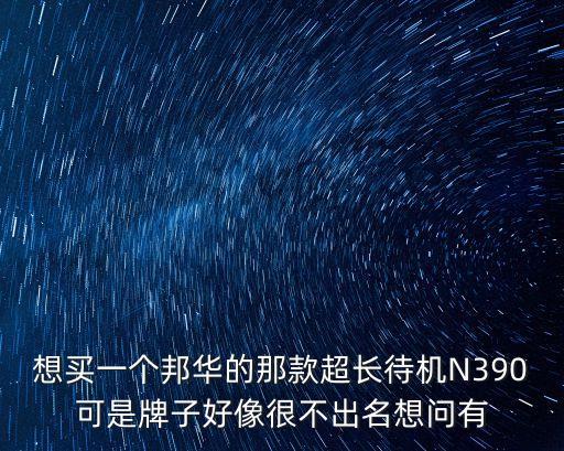 廣州邦華翠悅灣2013，我新買的邦華3g手機不知道怎么回事出現keypad and vibrator