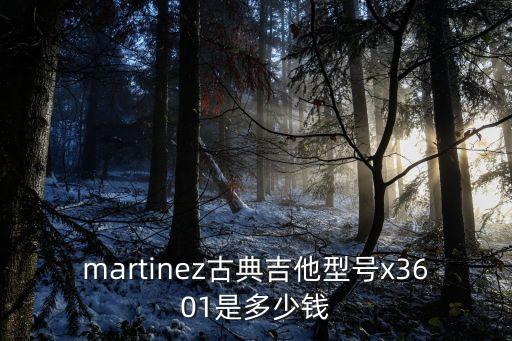 廣州古典吉他馬丁尼吉他多少錢，前兩天我在琴行入手了一把馬丁尼mcg45c古典吉他價格1500元