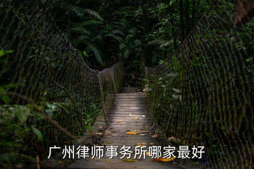 廣州中信大廈律所，廣州律師事務(wù)所的電話號(hào)碼