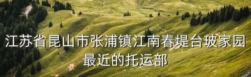 廣州到張浦托運公司，從廣州發到昆山張浦用哪個物流比較好比較便宜