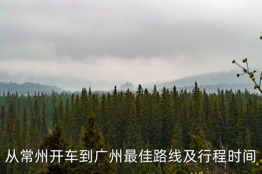 常州自駕游到廣州攻略，從常州開車到廣州最佳路線及行程時間