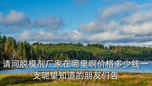廣州壓鑄脫模劑價(jià)格，有人知道脫模劑多少錢一噸嗎