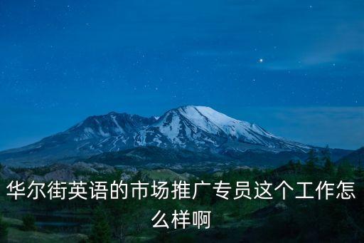 廣州華爾街英語推廣，華爾街英語的市場推廣顧問職位這個(gè)工作怎么樣