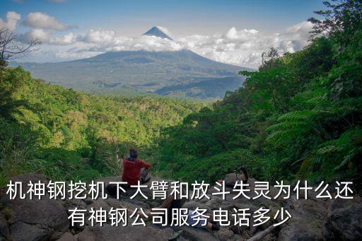 機(jī)神鋼挖機(jī)下大臂和放斗失靈為什么還有神鋼公司服務(wù)電話多少